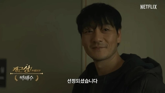 Netflix公務員パク・ヘスの近況