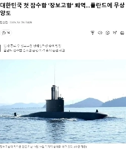 韓国初の潜水艦チャン・ボゴが退役した。