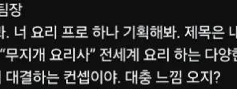 『白黒シェフ』に対するプロデューサーの反応