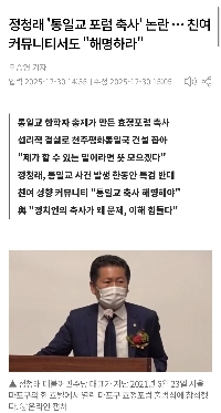 鄭清来氏の「統一教会フォーラム祝辞」論争