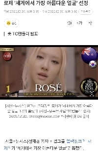 ロゼが世界で最も美しい顔に選ばれる