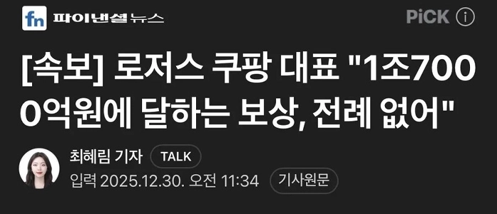 速報）クーパンCEOロジャース「1兆7000億ウォン相当の報酬は前例のないものだ」