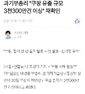 科学技術省は3,300万件のクーパン漏洩を明確に確認