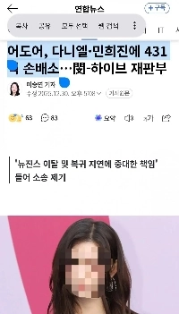 アドア、(元)ニュージーンズダニエル、ミン・ヒジンが431億ウォンの損害賠償を求める訴訟を起こす