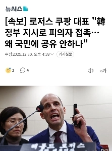 クーパンCEO、韓国国民に真実を隠す理由を問う