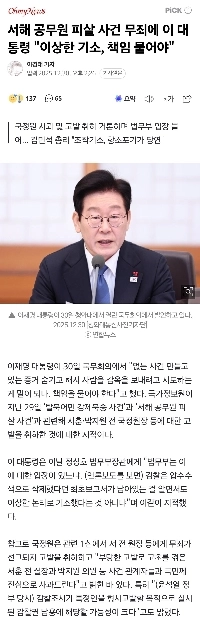 李大統領「」「西海公務員殺人事件無罪の「奇妙な起訴、責任を問わなければならない」」「」