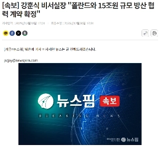 カン・フンシク参謀長「」「ポーランドと１５兆ウォン規模の防衛産業協力契約を締結」」