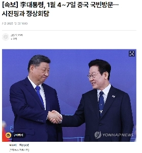 李大統領、1月4日から7日まで中国を国賓訪問…習近平と首脳会談