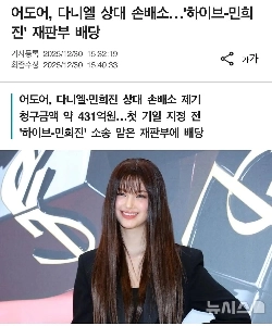 アドア、ダニエルに対する損害賠償請求：431億ウォン