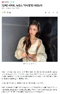 [独占] ハイブ、ニュージーン「ダニエル」のみを追い出す