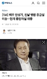 【ステップ1】俳優アン・ソンギ、前日病院の救急室に搬送…現在集中治療室で危篤状態