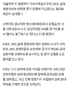 [速報] 「JMSチョン・ミョンソク」警察官、性的暴行証拠隠滅に関与した容疑で起訴