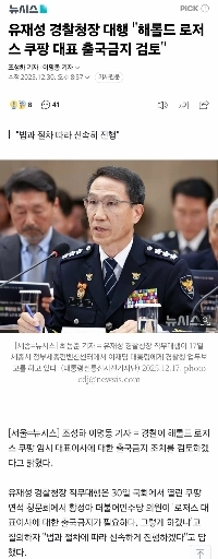 ユ・ジェソン警察本部長代理は「クーパンのハロルド・ロジャースCEOの出国禁止を検討している」」