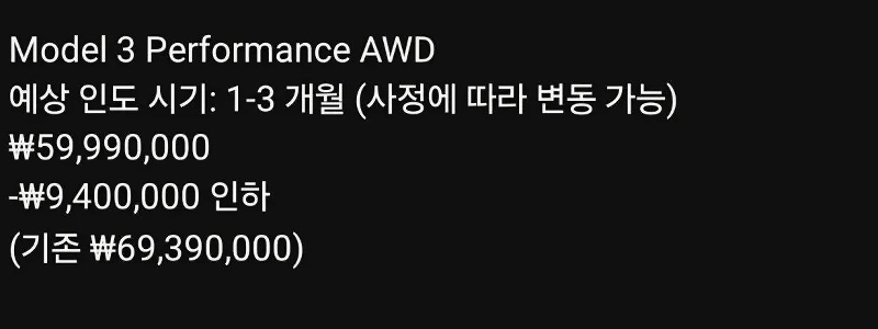 Tesla Korea Model 3 Performance 940万ウォン割引
