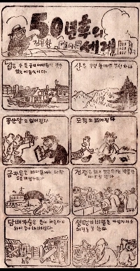 キム・ヨンファンの1955年の漫画「50年後の世界」