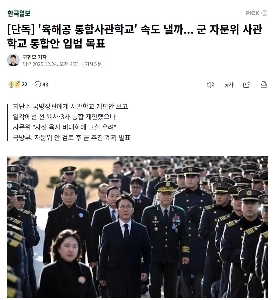 陸海空軍学校の統合を推進する