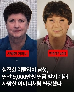 死んだ母親に変装し年金9000万ウォンを受け取る男性