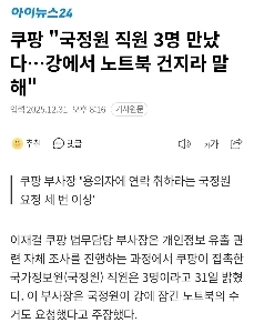 Coupang “”””国家情報院職員3名に会って、川からラップトップを回収するように言いました””””
