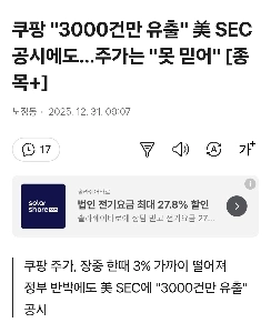 クーパン「」「「流出したのはわずか3,000件」「」「米国SEC開示にもかかわらず…株価は「」「「信じられない」」」」