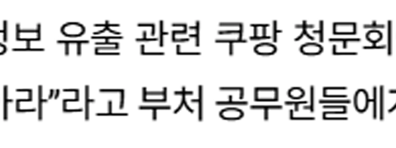 キム・ヨンフン労働部長官：「クーパンの従業員と接触したら、恥ずかしい思いをすることになることを知っておいてください。」