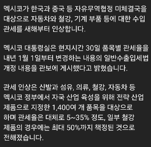 メキシコ、1月から韓国に最大50％の関税を課す
