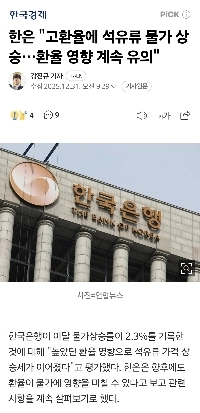 韓国銀行は「為替レートの高さにより石油製品の価格が上昇している…」と述べ、「引き続き為替レートの影響に留意してほしい」と述べた。