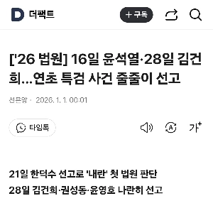 16日ユン・ソクヨル、28日キム・ゴンヒ…年初、相次ぐ特別検察官の判決判決