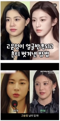 女優コ・ユンジョンのちょっと衝撃的な顔の変化。