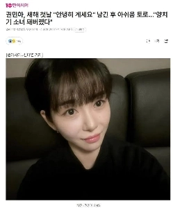 クォン・ミナは元旦に「「」「さようなら」「」…「」「羊飼いの少女になってしまった」」というメッセージを残して後悔の気持ちを表した。