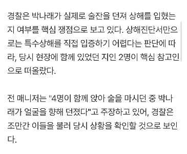 パク・ナレは「マネージャーの顔に飲み物を投げたことはない。一度床に投げたことがある」と語った。