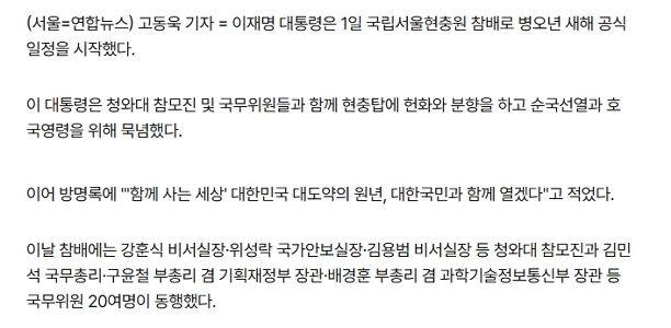 李大統領、国立墓地を訪問…「」「国民とともに偉大な飛躍の元年を開く」「」