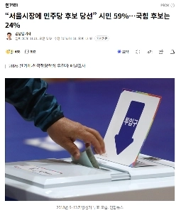 民主党ソウル市長候補、当選59％、自信24％