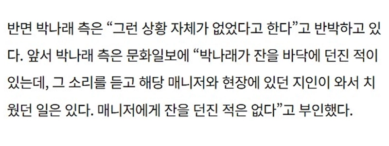 パク・ナレのグラス投げ傷害の言い訳が信じられない理由