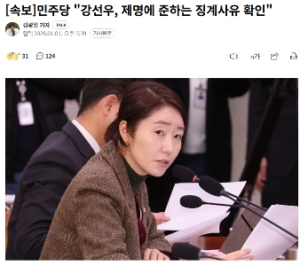 民主党「」「「カン・ソンウ、除名相当の懲戒事由確定」」」