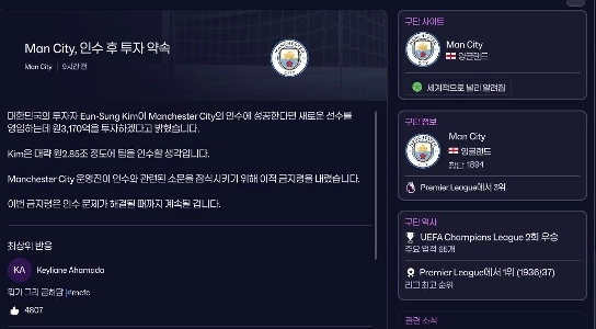 韓国人投資家キム・ウンソン氏、マンチェスター・シティを2兆8500億ウォンで買収