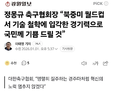 サッカー協会の鄭夢圭会長は「北中米ワールドカップでは技術哲学に基づいた演技で国民に喜びを届ける」と述べた。