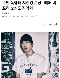 住民暴行で視神経損傷…ラッパーB・フリーに第2級懲役刑