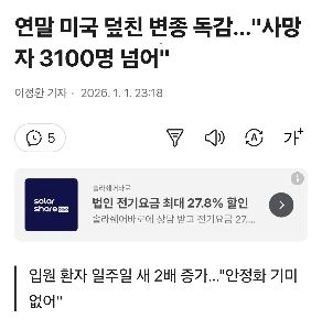 年末に米国を襲ったインフルエンザの変異種…「」「死者数３１００人超」「」