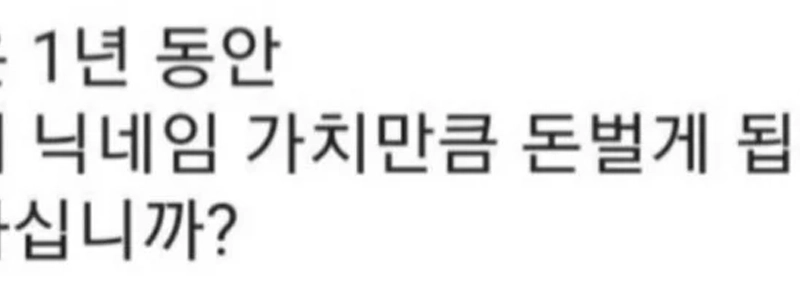今年はニックネームの価値に等しいお金を稼ぐことができます。jpg