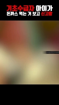 (SOUND)基礎生活保護を受けている子供がとんかつを食べていたと通報した大人