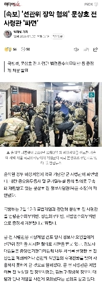 【速報】「中央選挙管理委員会支配疑惑」文サンホ前司令官「解任」