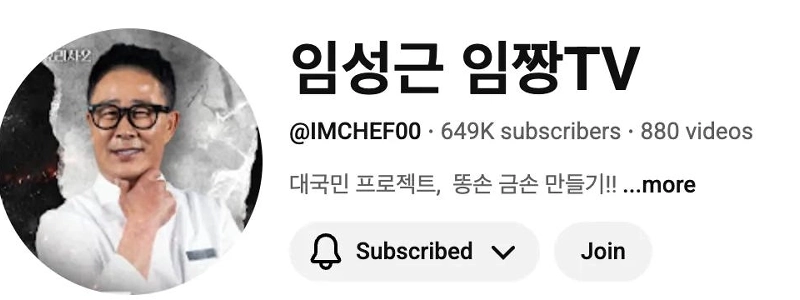 イムジャンTV登録者数、イム・ソングンシェフのクレイジーペース jpg