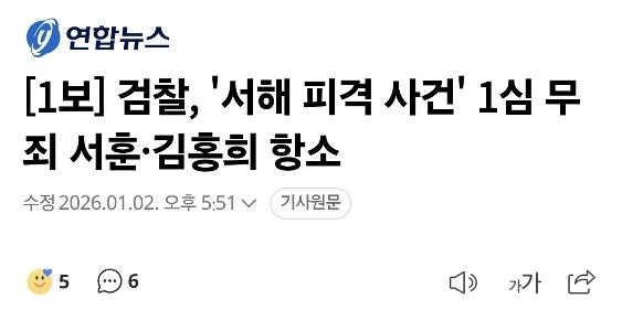 【報道1件】「ソヘ銃撃事件」検察、ソフンさんとキム・ホンヒさんを初公判で無罪控訴