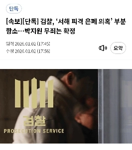 【速報】ソヘ銃撃事件、検察が虚偽公文書のみ一部控訴、パク・ジウォンら職権乱用罪で無罪判決