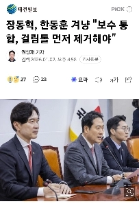 チャン・ドンヒョクさん。保守統合の障害となっているハン・ドンフン氏をまず取り除かなければならない。