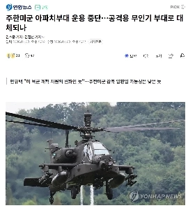 在韓米軍、アパッチ部隊の作戦を停止