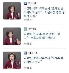 ナ・ギョンウォン「オ・セフンに勝ちたい」…ソウル市長選再出馬か？