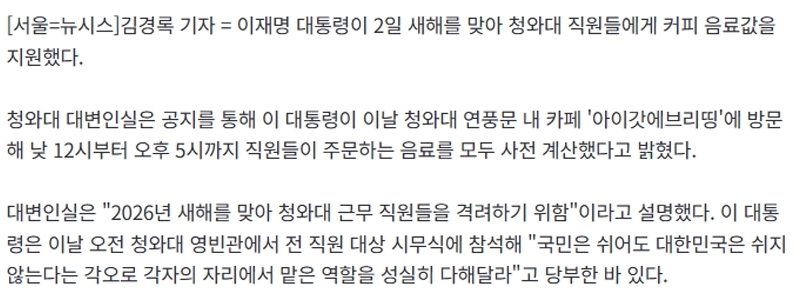 李大統領、青瓦台職員らにコーヒーを淹れ…新年に向け職員らを激励
