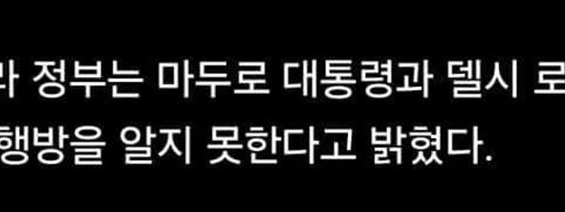 ニュース速報)ベネズエラ政府、マドゥロ大統領「行方不明」と宣言