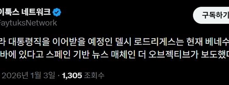 【速報】憲法に従いデルシー・ロドリゲスがマドゥロ大統領の後任となる